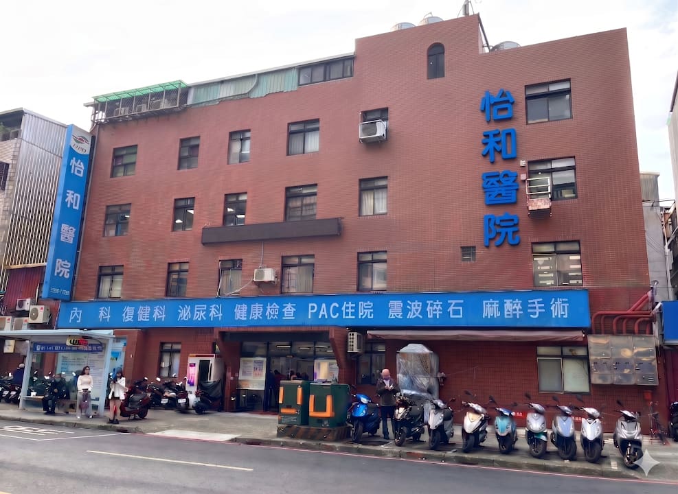 怡和醫院