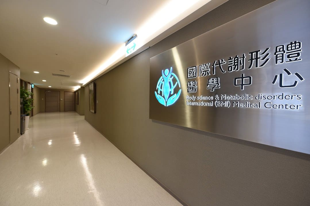 國際代謝形體醫學中心
