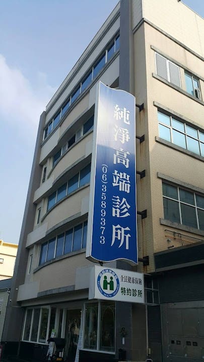 純淨高端診所