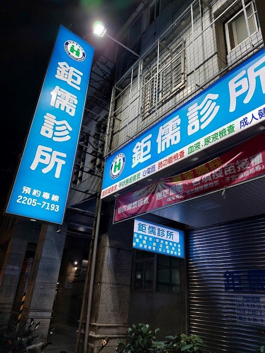 鉅儒診所