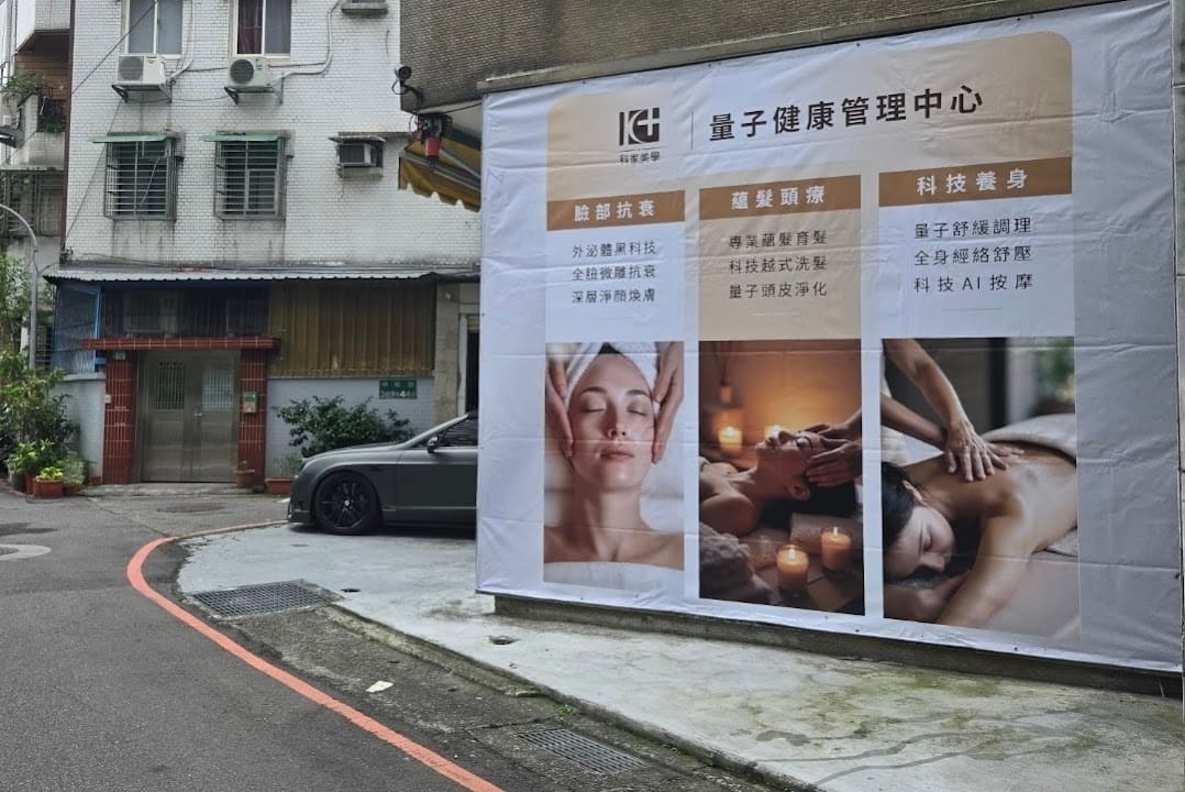 科家美學健康管理中心