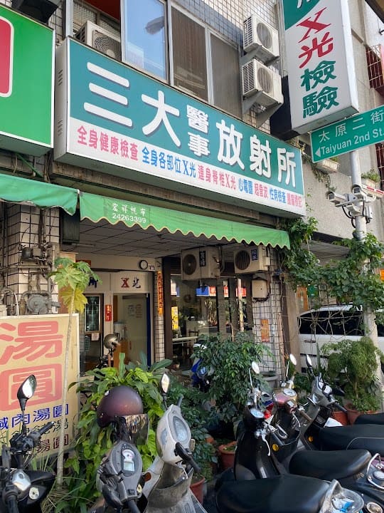三大醫事檢驗所－全脊椎X光