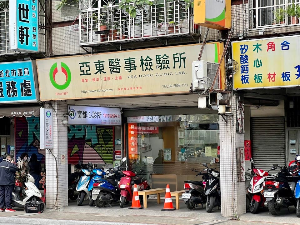 亞東醫事檢驗所