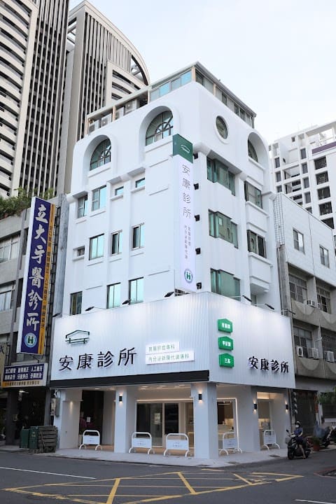 安康診所