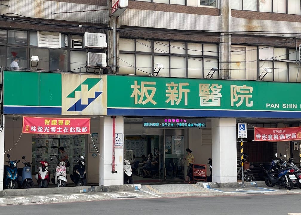 板新醫院