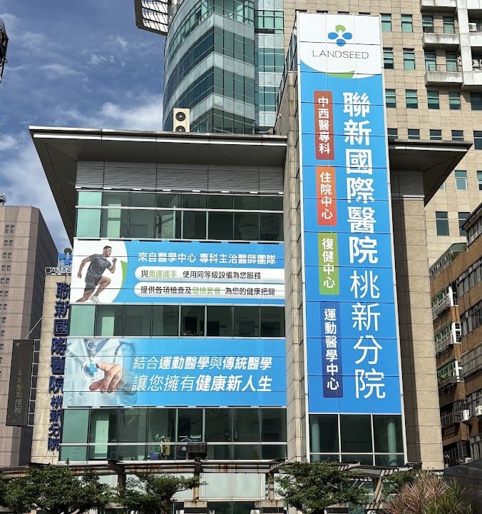聯新國際醫院