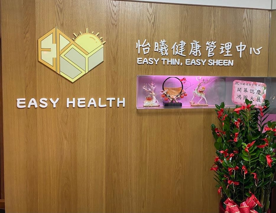 怡曦健康管理中心