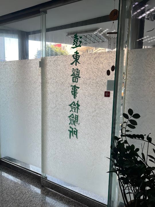 遠東檢驗所
