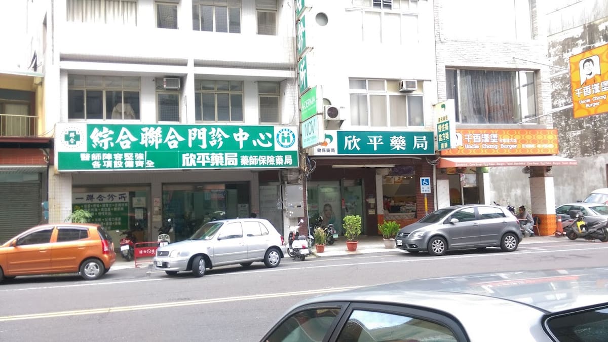 第一聯合診所