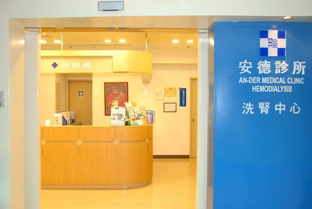安德聯合診所