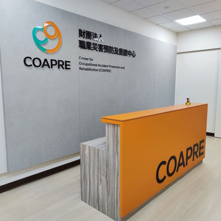 財團法人職業災害預防及重建中心