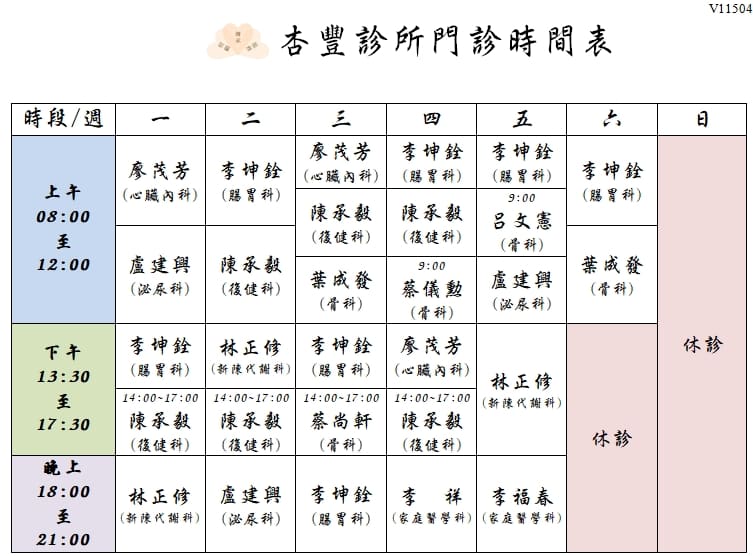 杏豐診所