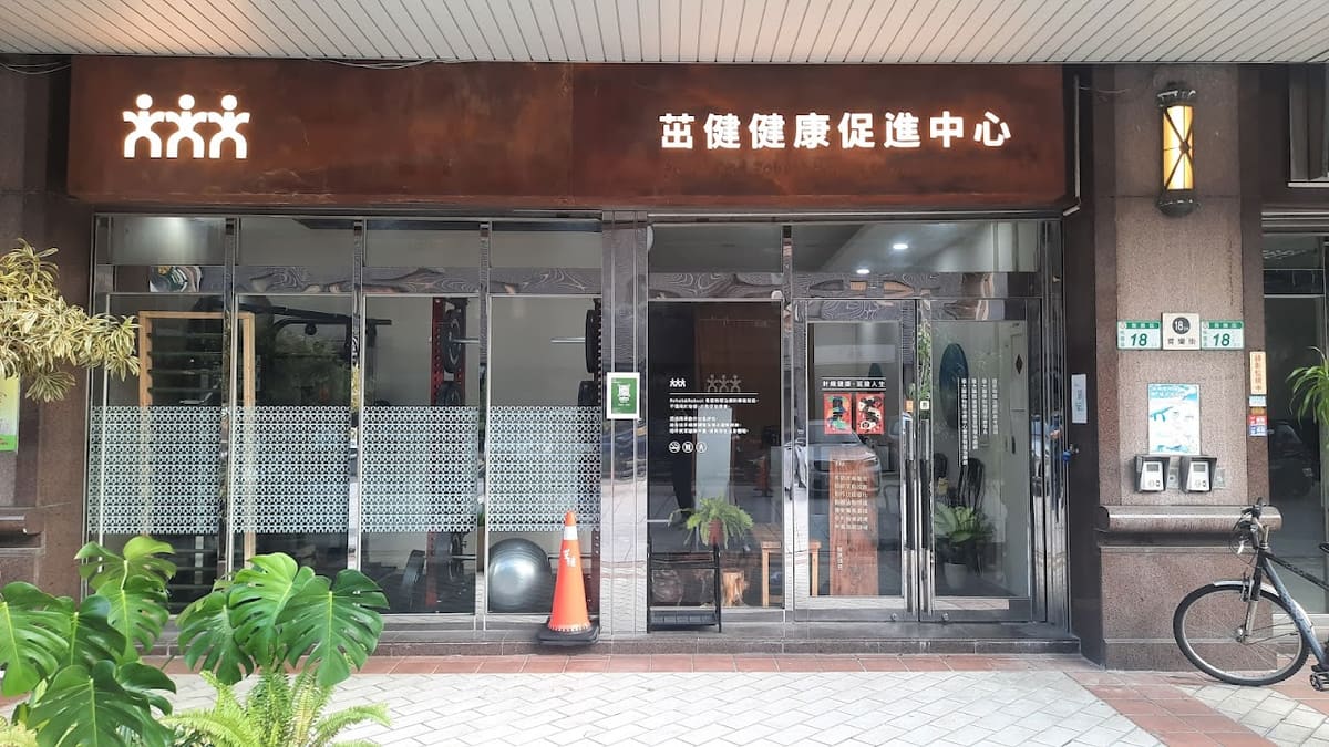 茁健.健康促進中心