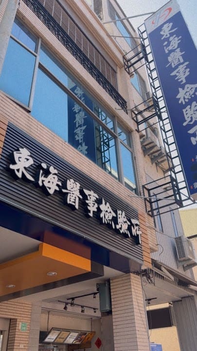 東海醫事檢驗所
