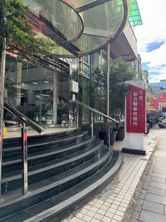 大安聯合醫事檢驗所