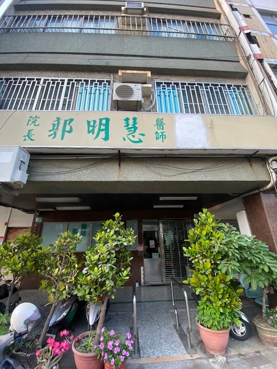 郭明慧診所