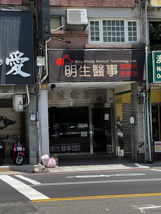 明生醫事檢驗所
