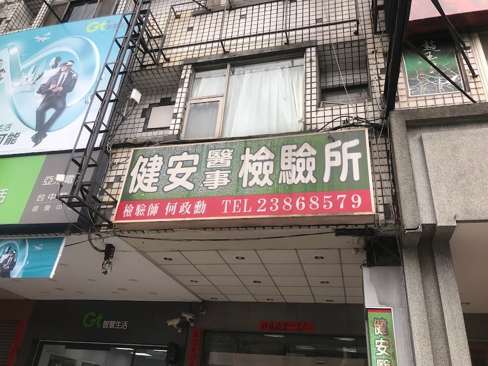 台中市健安醫事檢驗所