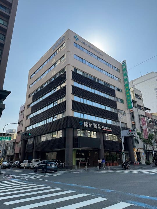 健新醫院