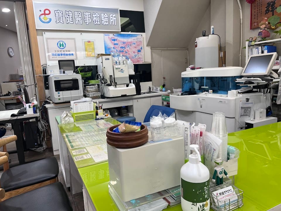 寶健醫事檢驗所
