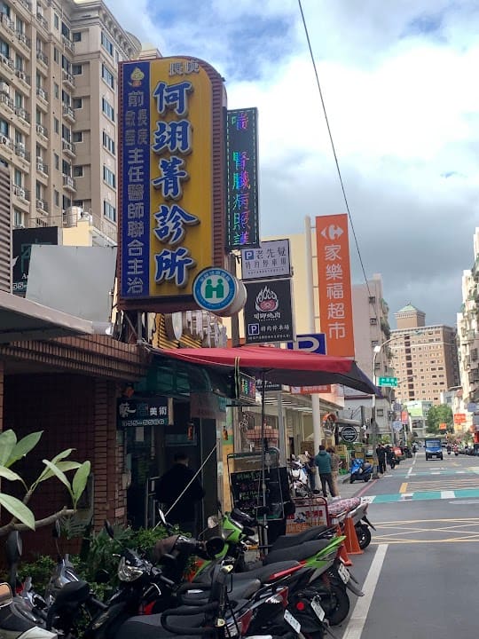 何翊菁診所