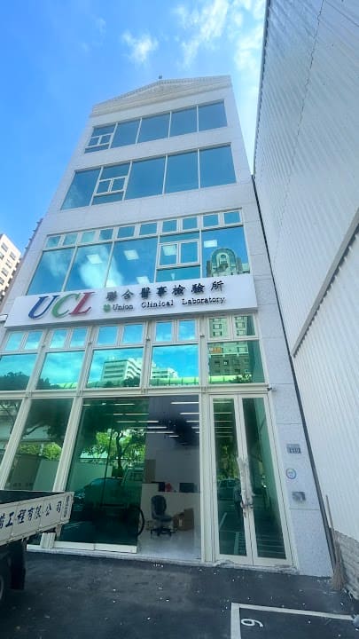 聯合醫事檢驗所