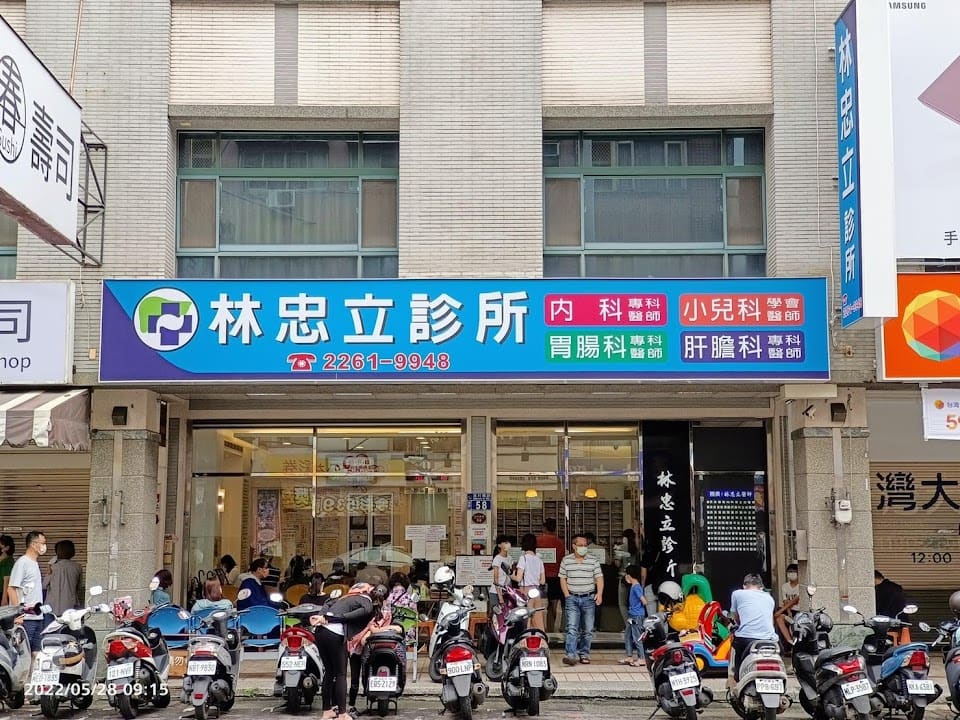 林忠立診所