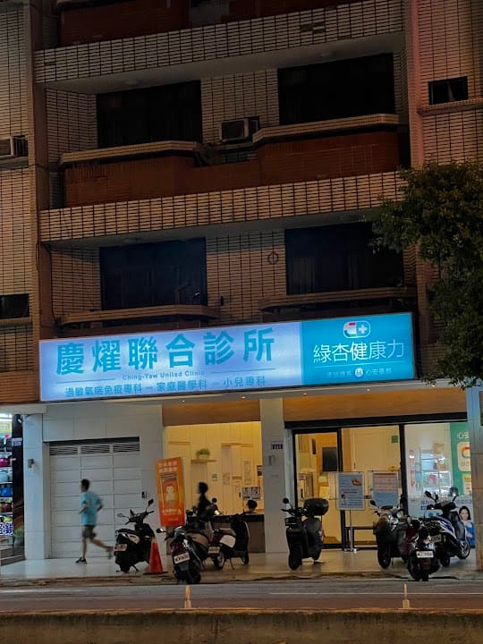慶燿聯合診所