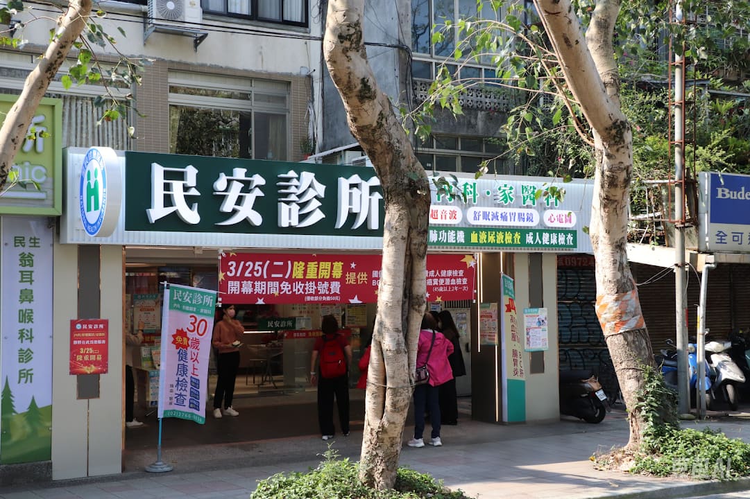 民安診所