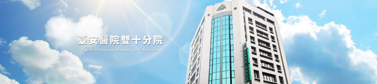 臺安醫院