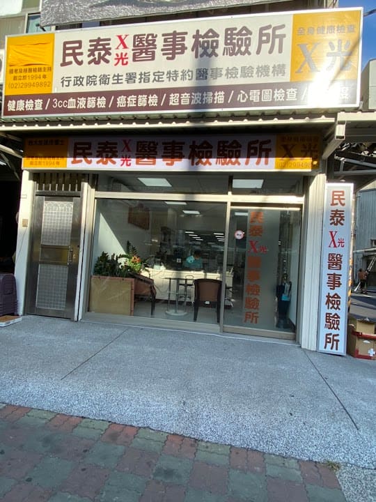 民泰醫事檢驗所