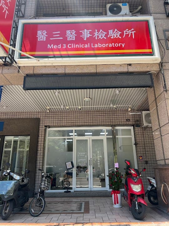 醫三醫事檢驗所