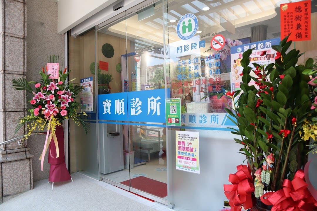 寶順診所