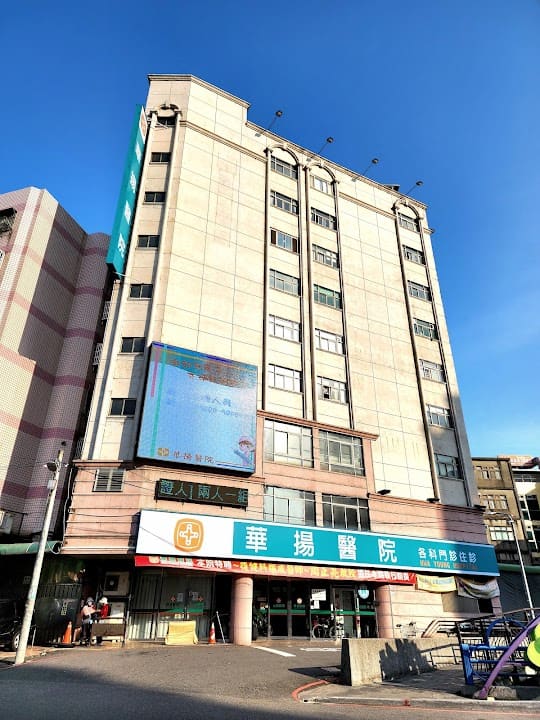 華揚醫院