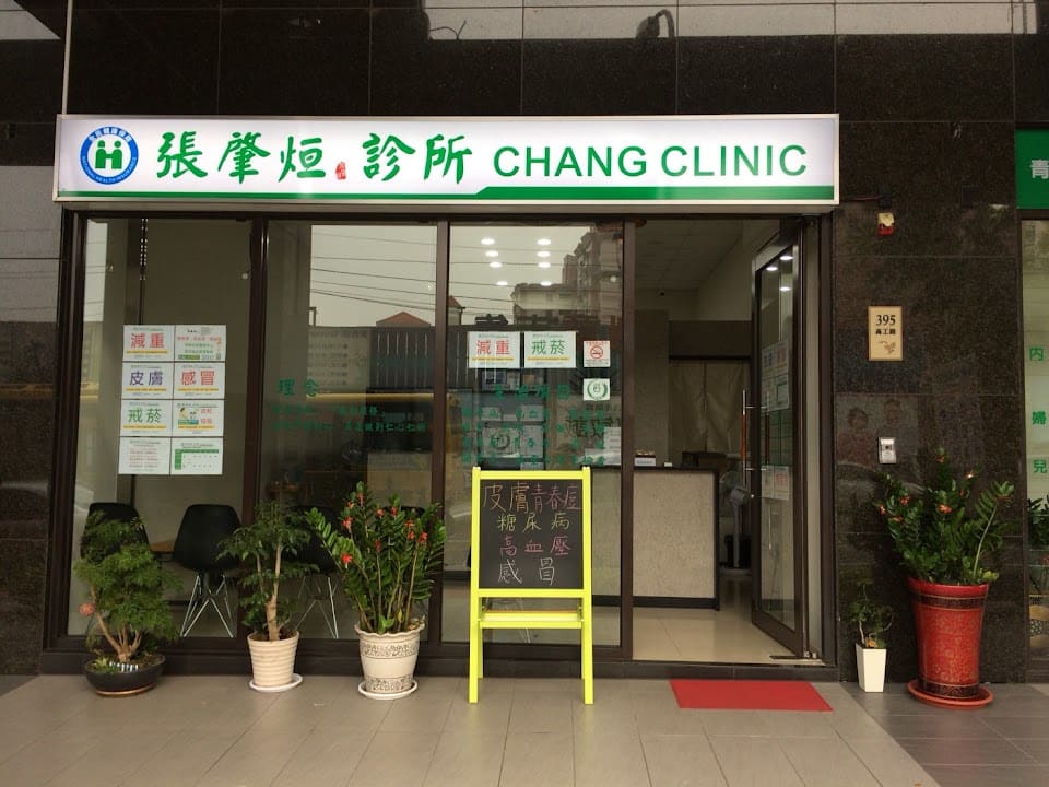 張肇烜診所