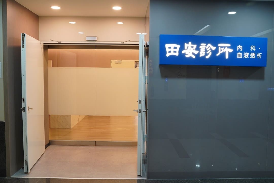 汐止田安診所