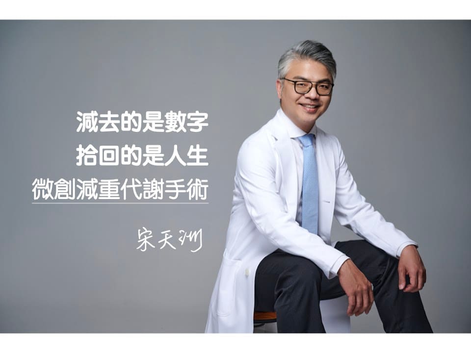 宋天洲醫師團隊-義大纖體健康中心