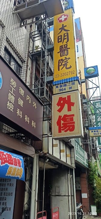 大明醫院