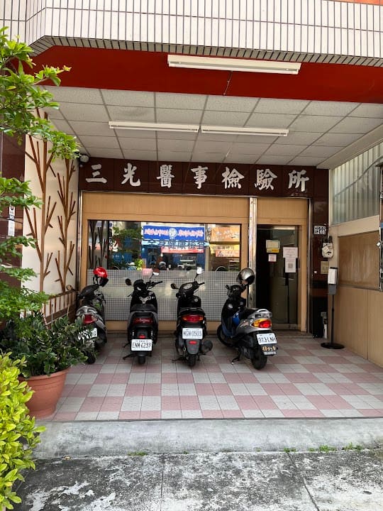 三光醫事檢驗所
