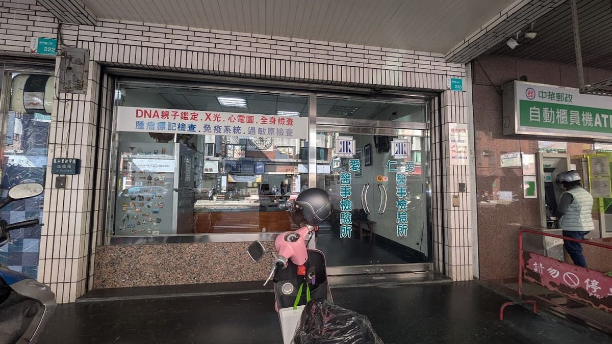 仁愛醫事檢驗所