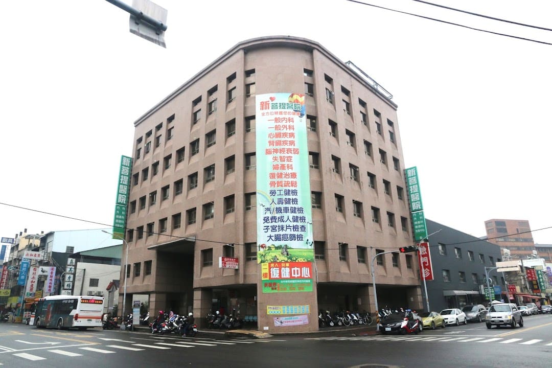 新菩提醫院