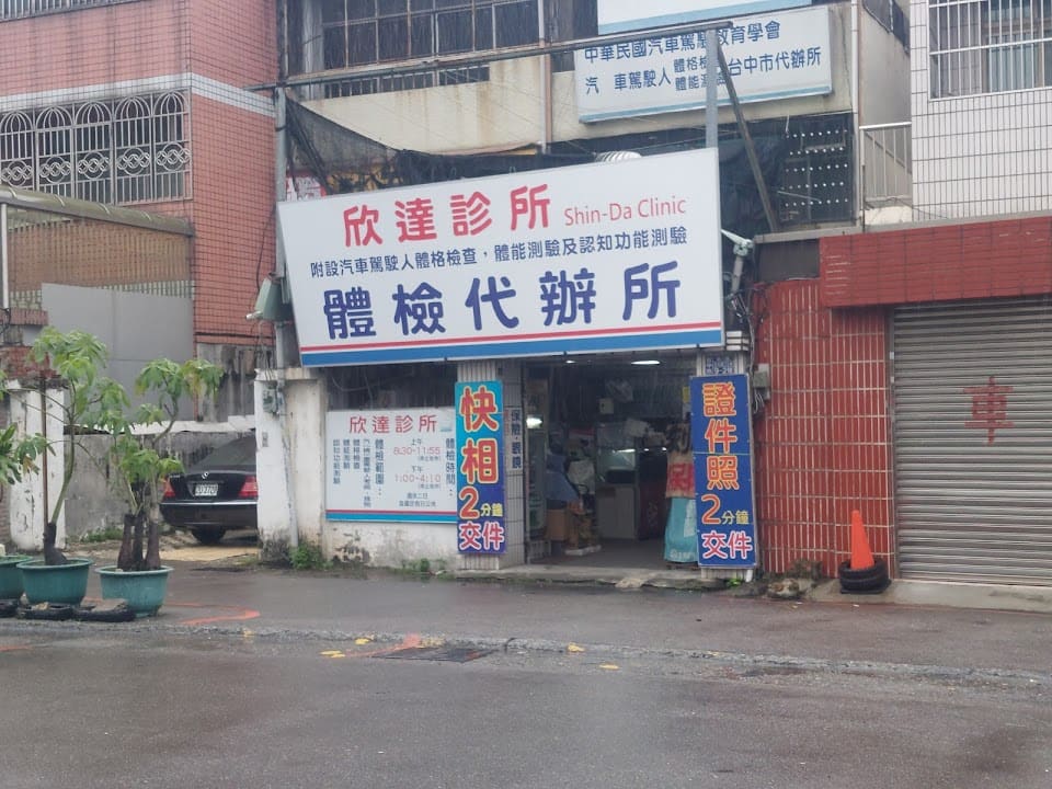 欣達診所