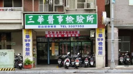 三華醫事檢驗所