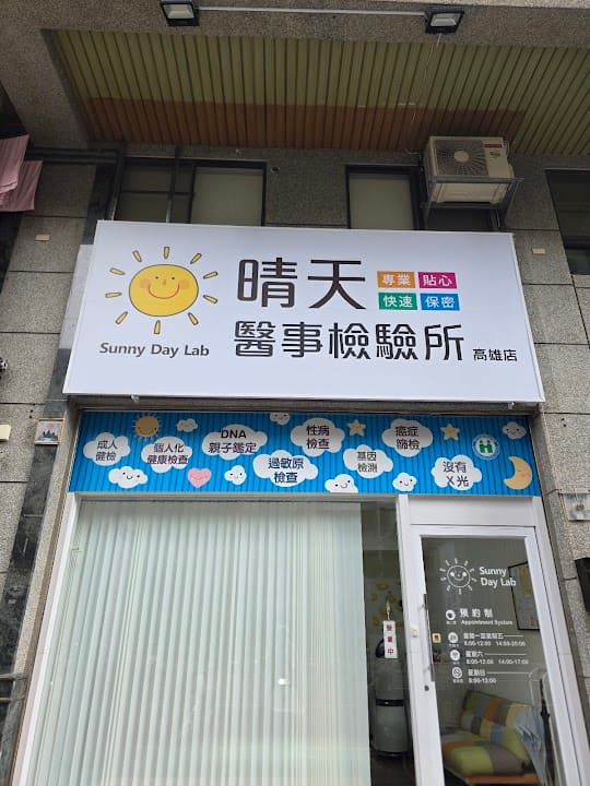 晴天醫事檢驗所高雄店