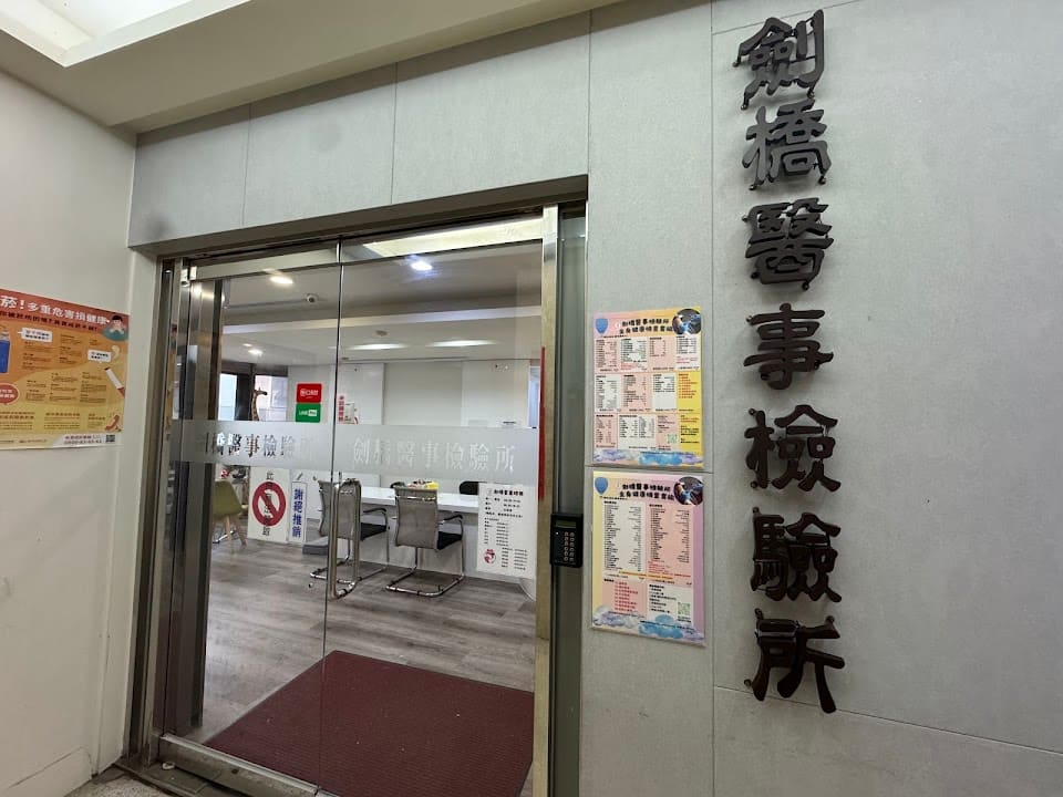 劍橋醫事檢驗所