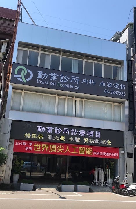 勤業診所