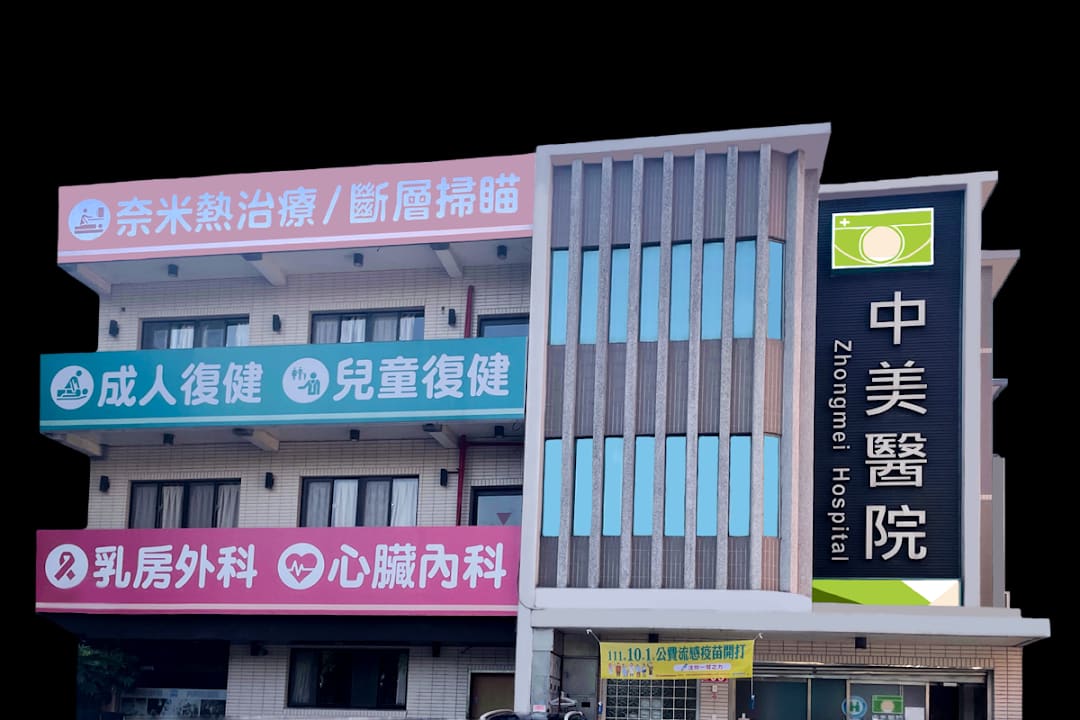 中美醫院