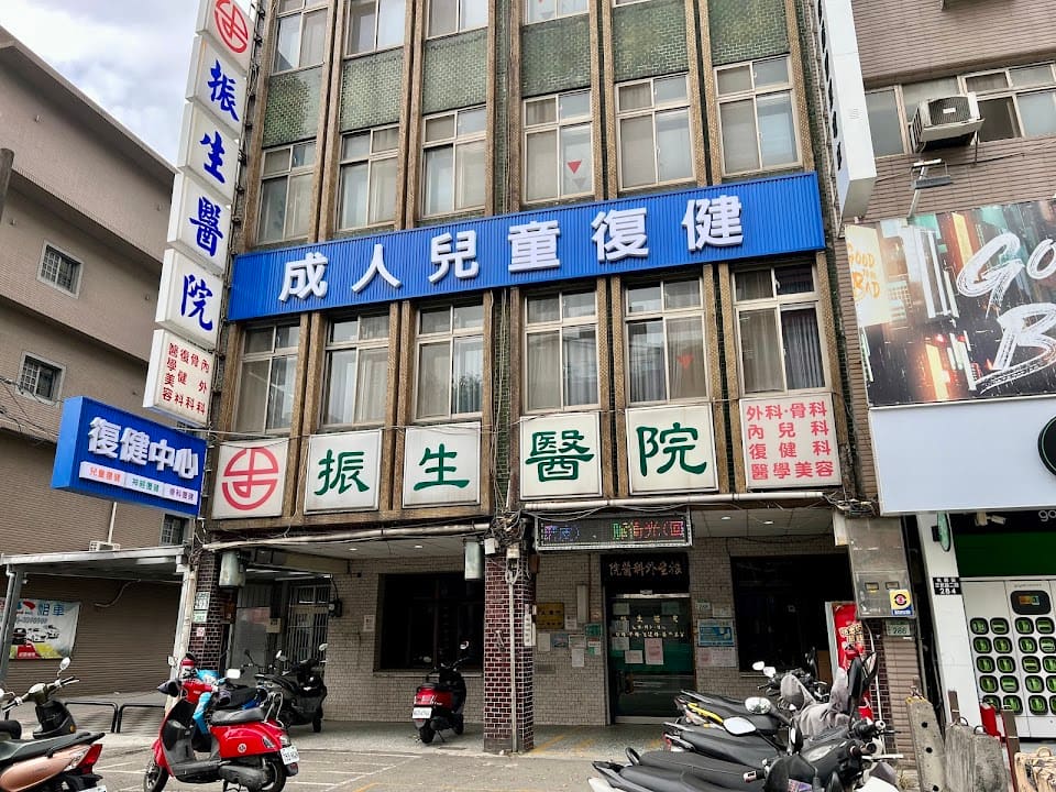 振生醫院
