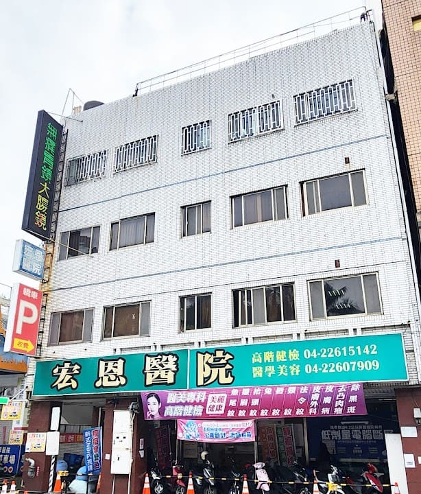 宏恩醫院