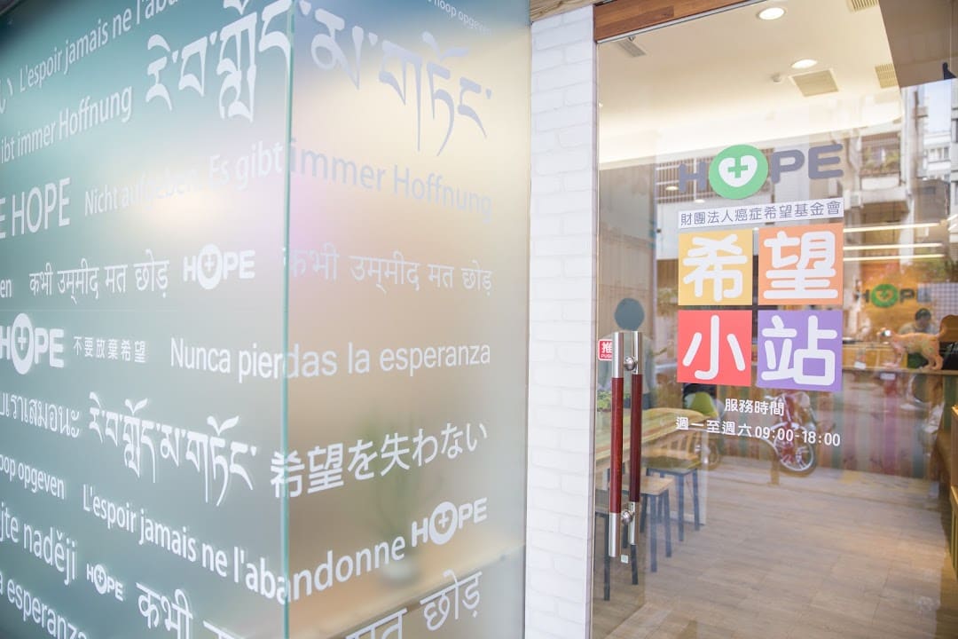 HOPE癌症希望基金會 台中希望小站